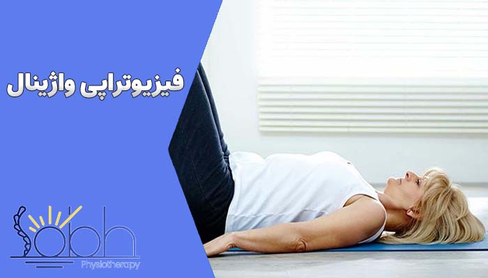 عوارض فیزیوتراپی رحم