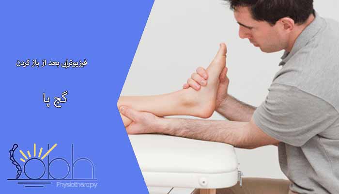 نرمش های پس از باز کردن گچ پا - هوم ویزیت تهران