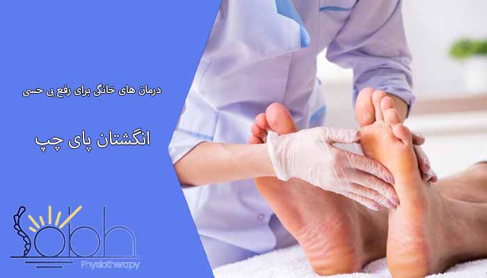 درمان های خانگی برای رفع بی حسی انگشتان پای چپ
